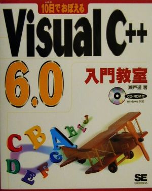 10日でおぼえるVisualC++6.0入門教室 10日でおぼえるシリーズ