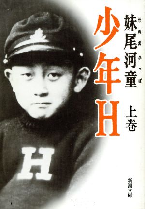 少年H(上巻)新潮文庫