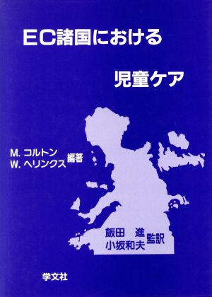 EC諸国における児童ケア 里親養護・施設養護に関する各国別紹介