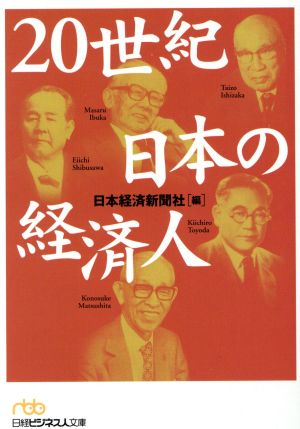 20世紀 日本の経済人 日経ビジネス人文庫