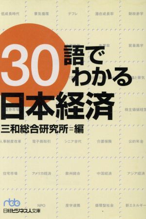 30語でわかる日本経済日経ビジネス人文庫