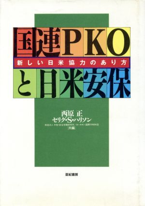 国連PKOと日米安保 新しい日米協力のあり方