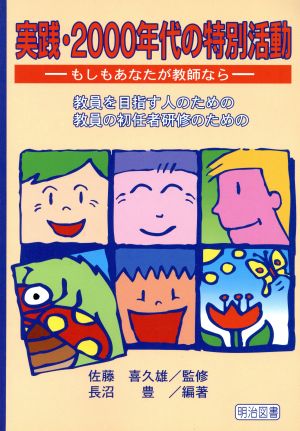 実践・2000年代の特別活動 もしもあなたが教師なら 教員を目指す人のための 教員の初任者研修のための