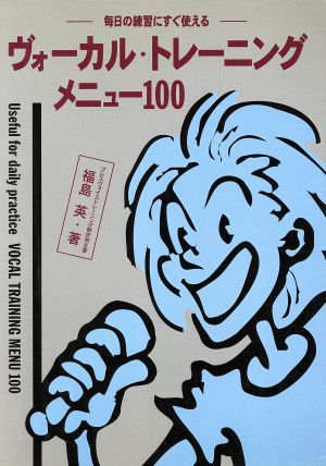 毎日の練習にすぐ使えるヴォーカル・トレーニングメニュー100 毎日の練習にすぐ使える