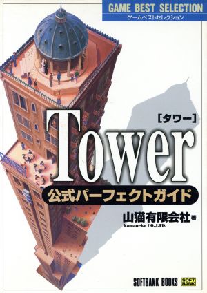 Tower公式パーフェクトガイドGame best selection