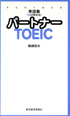 パートナーTOEIC単語集