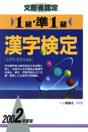 1級・準1級漢字検定(2002年度版)