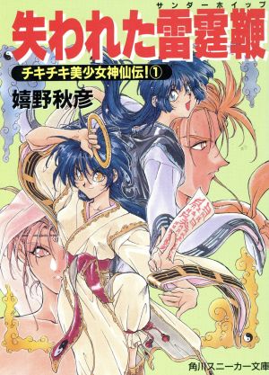 失われた雷霆鞭 チキチキ美少女神仙伝！ 1 角川スニーカー文庫