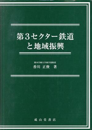 第3セクター鉄道と地域振興