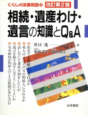 相続・遺産わけ・遺言の知識とQ&A くらしの法律相談3