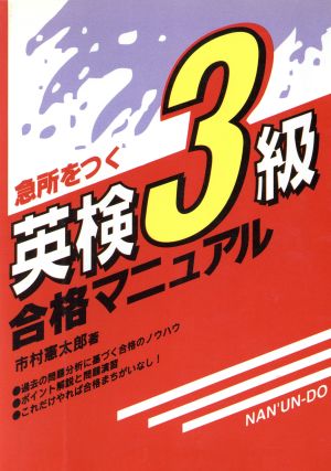 急所をつく英検3級合格マニュアル