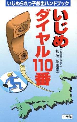 いじめダイヤル110番 いじめられっ子救出ハンドブック