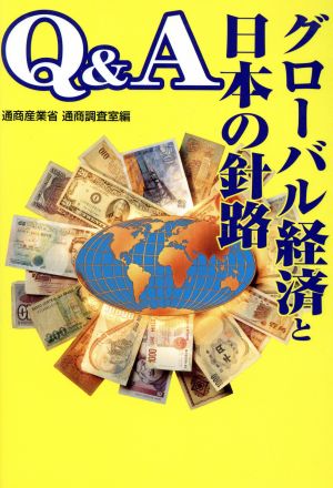 Q&Aグローバル経済と日本の針路