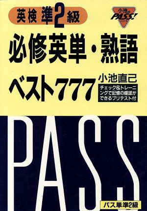 英検準2級 必修英単・熟語ベスト777