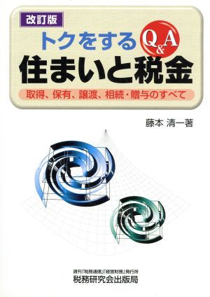 トクをするQ&A 住まいと税金