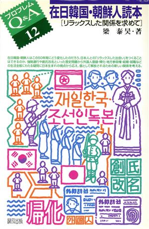 在日韓国・朝鮮人読本 リラックスした関係を求めて プロブレムQ&A12