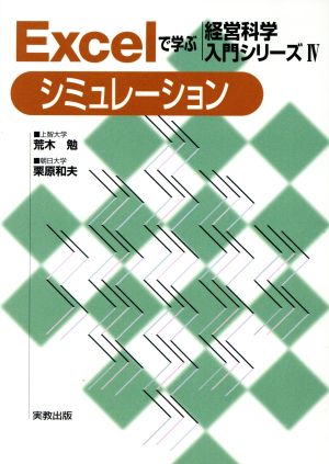 Excelで学ぶ経営科学入門シリーズ(4) シミュレーション Excelで学ぶ経営科学入門シリーズ4