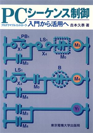 PCシーケンス制御 入門から活用へ