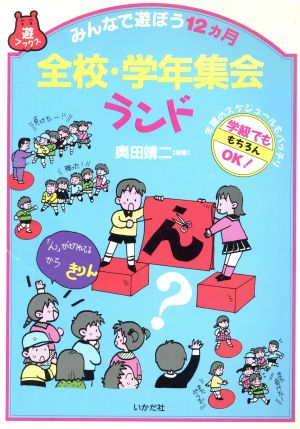 みんなで遊ぼう12カ月 全校・学年集会ランド 学級でももちろんOK！ 年間のスケジュールもバッチリ 遊ブックス