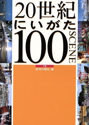 20世紀にいがた100シーン(下巻)