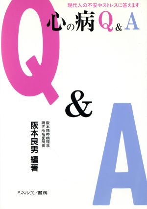 現代人の不安やストレスに答えます 心の病Q&A 現代人の不安やストレスに答えます シリーズ・暮らしの科学9