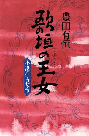 歌垣の王女 小説推古女帝