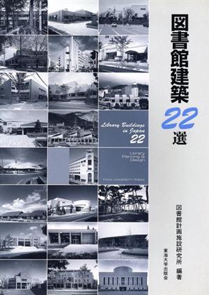 図書館建築22選