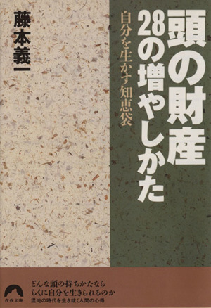 頭の財産28の増やしかた 自分を生かす知恵袋 青春文庫