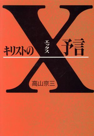 キリストのX予言