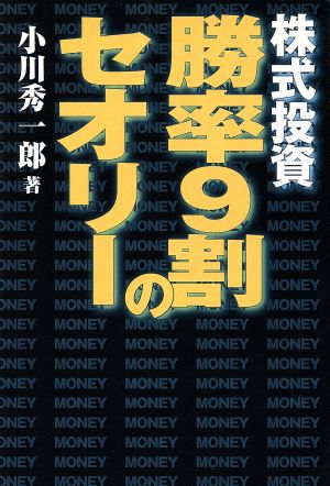 株式投資勝率9割のセオリー