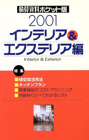 積算資料 インテリア&エクステリア編 ポケット版(2001年版)