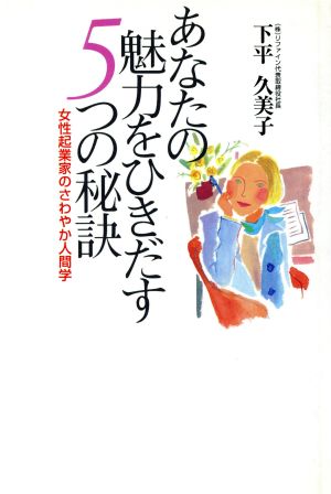 あなたの魅力をひきだす5つの秘訣 女性起業家のさわやか人間学