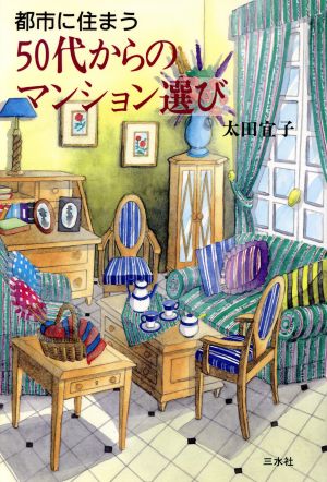 都市に住まう50代からのマンション選び