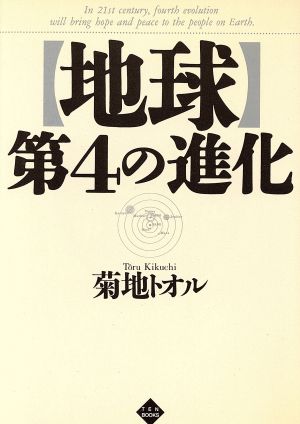 地球 第4の進化