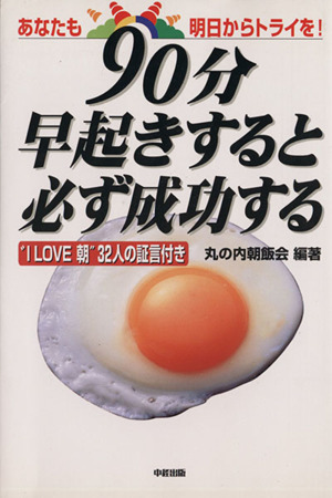 90分早起きすると必ず成功する あなたも明日からトライを！