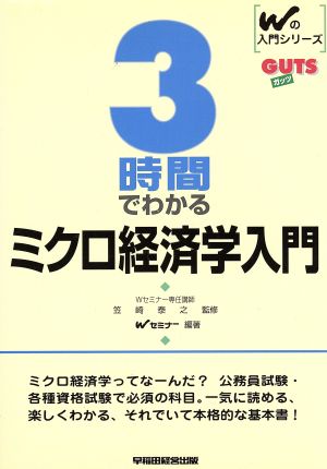 3時間でわかるミクロ経済学入門 Wの入門シリーズ GUTS