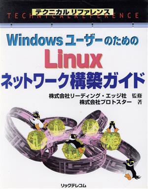 WindowsユーザーのためのLinuxネットワーク構築ガイド テクニカルリファレンス