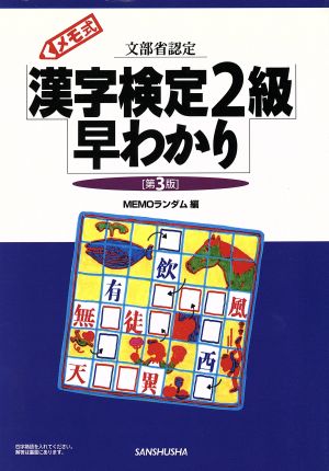 メモ式 漢字検定2級早わかり