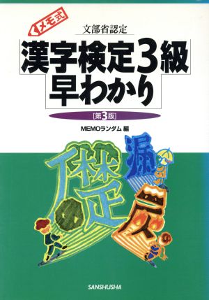 メモ式 漢字検定3級早わかり