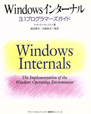 Windowsインターナル 3.1プログラマーズガイド アジソンウェスレイ・トッパン情報科学シリーズ75