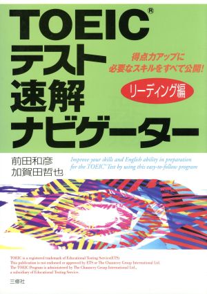 TOEICテスト速解ナビゲーター リーディング編