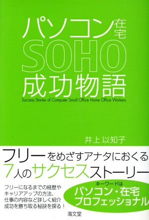 パソコン在宅SOHO成功物語