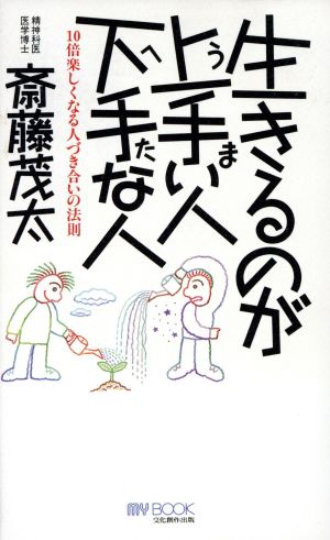 生きるのが上手い人 下手な人 10倍楽しくなる人づき合いの法則 マイ・ブック