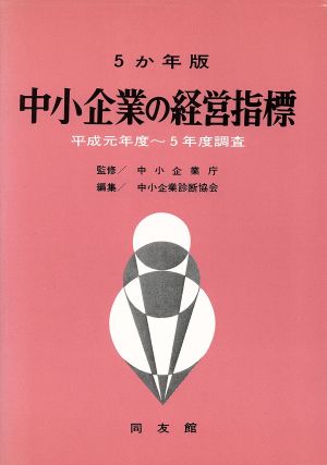 5か年版 中小企業の経営指標(平成元年度～平成5年度調査)