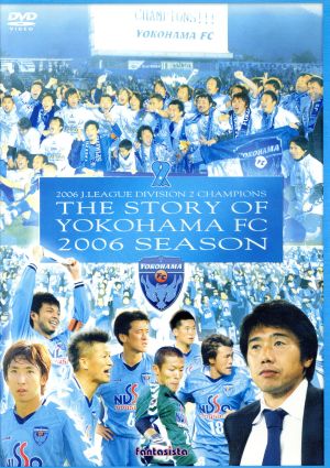 横浜FC 夢に蹴りをつける。 横浜FC2006Jリーグディビジョン2-チャンピオンへの軌跡 中古DVD・ブルーレイ | ブックオフ公式オンラインストア