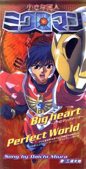 Big Heart(TVアニメ「小さな巨人ミクロマン」テーマソング)