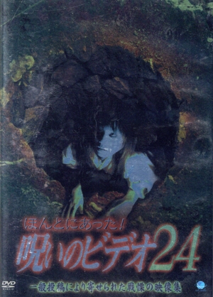ほんとにあった！呪いのビデオ 24