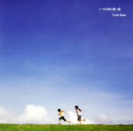 いつか見た青い空