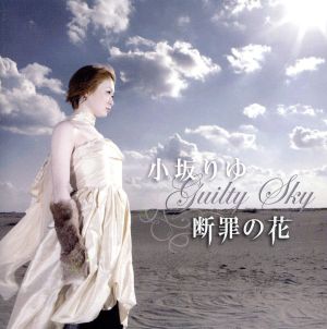 断罪の花～Guilty Sky～