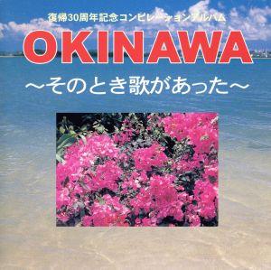 OKINAWA-そのとき歌があった-